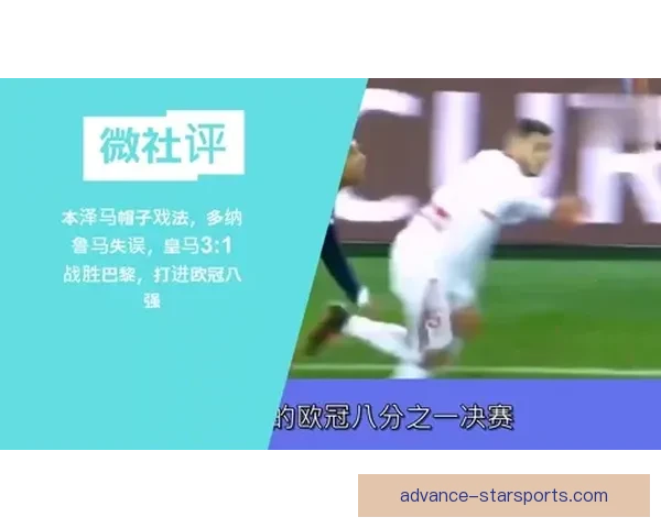 多纳鲁马欧冠关键失误引爆争议巴黎更衣室与媒体舆论持续升级风波